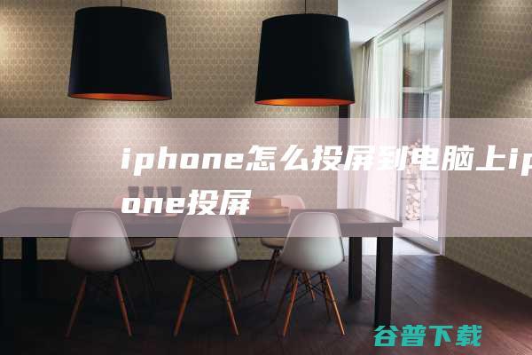 iphone怎么投屏到电脑上iphone投屏到电脑详细教程