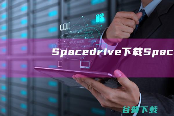 Spacedrive下载-Spacedrive(跨平台文件管理器)v0.1.1免费版